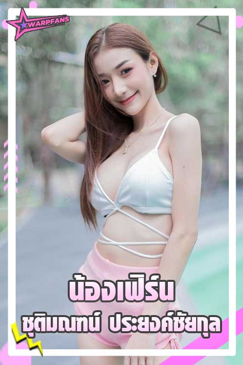 น้องเฟิร์น ชุติมณฑน์ เน็ตไอดอล Cup E ดีกรี Miss Tourism World 2021