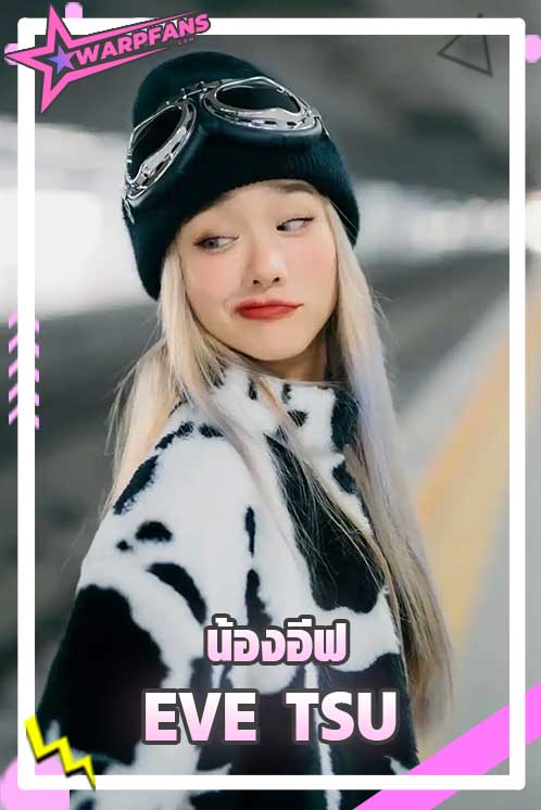 น้องอีฟ Tiktok สาวน้อยน่ารัก สดใส eve_tsu ผู้ติดตามหลักล้าน