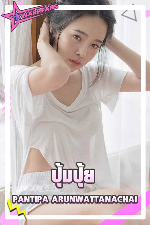 ปุ้มปุ้ย พรรณทิพา สาวหมวยสายลุยสุดน่ารักแต่แอบ Sexy เบาๆ