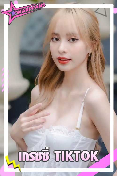 เกรซซี่ TikTok นักเต้น Cover Dance ที่แฟนๆต่างหลงรัก