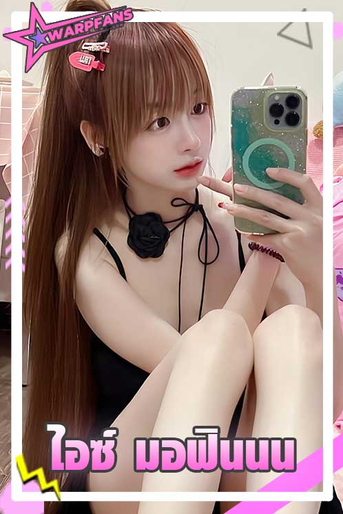 ไอซ์ มอฟินนน สาวน้อยน่ารัก นมมหาลัย ดาว Tiktok