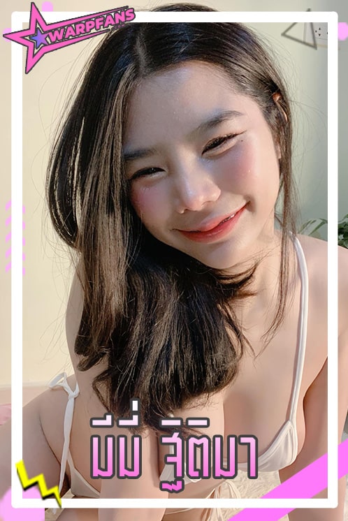 มีมี่ ฐิติมา เน็ตไอดอลขาวสวย ทีเด็ดลีลาอันเร่าร้อน Onlyfans