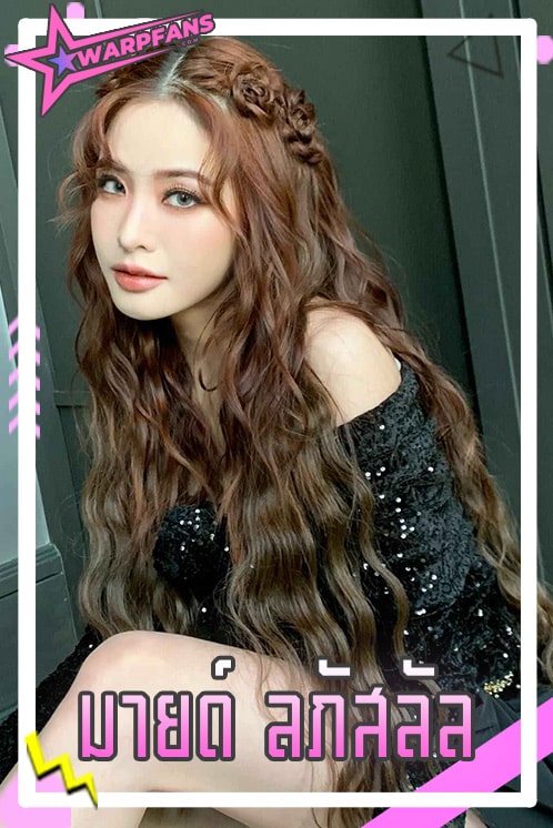 มายด์ ลภัสลัล นักแสดงสาวสวยเก่ง สะใภ้บ้าน ภิรมย์ภักดี