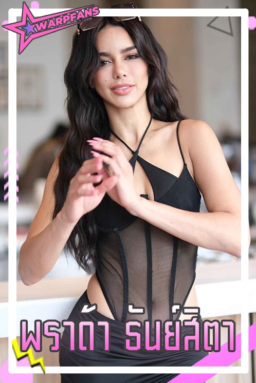 พราด้า ธันย์สิตา นางงาม เน็ตไอดอลสาวสวย ตำนาน ป็อกเก้าเด้ง