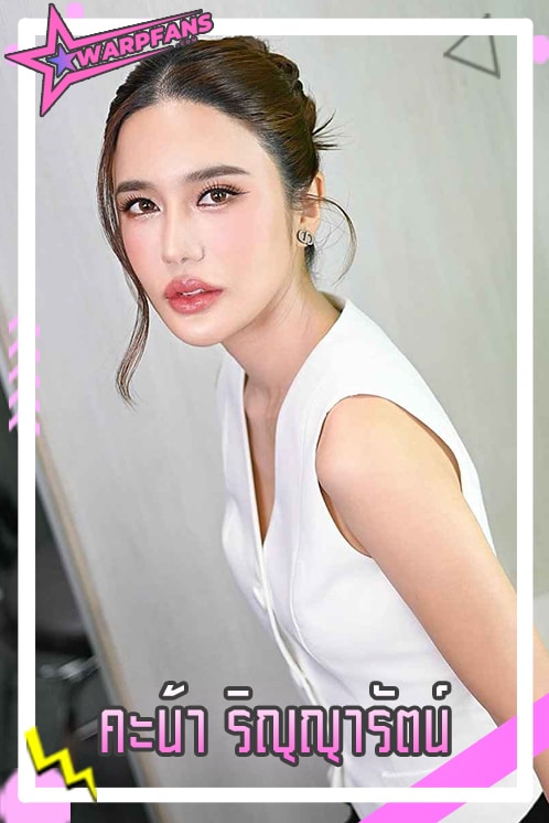 คะน้า ริญญารัตน์ นักแสดง นางร้ายสุดแซ่บ ผู้เปิดโปง แฟนมิจ