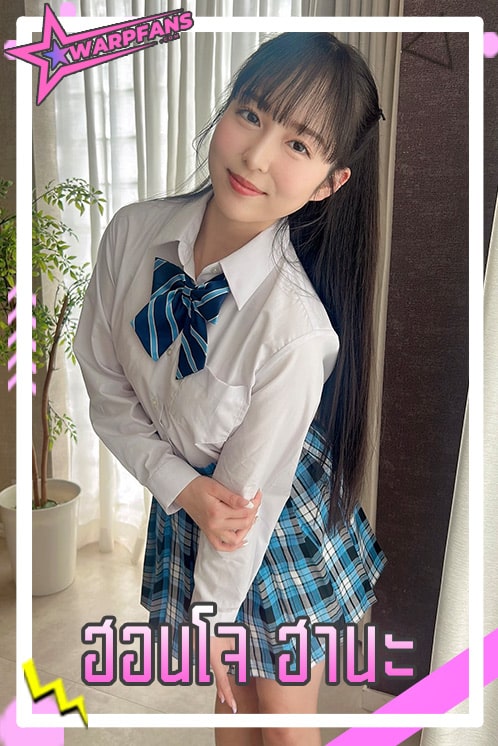 ฮอนโจ ฮานะ นางเอก AV สาวไอดอล คนดังประกาศเดบิวต์งานเรื่องแรก