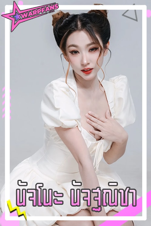นัจโนะ นัจฐณิชา นักแสดงสาวสวย หุ่นแซ่บ จาก สงครามส่งด่วน