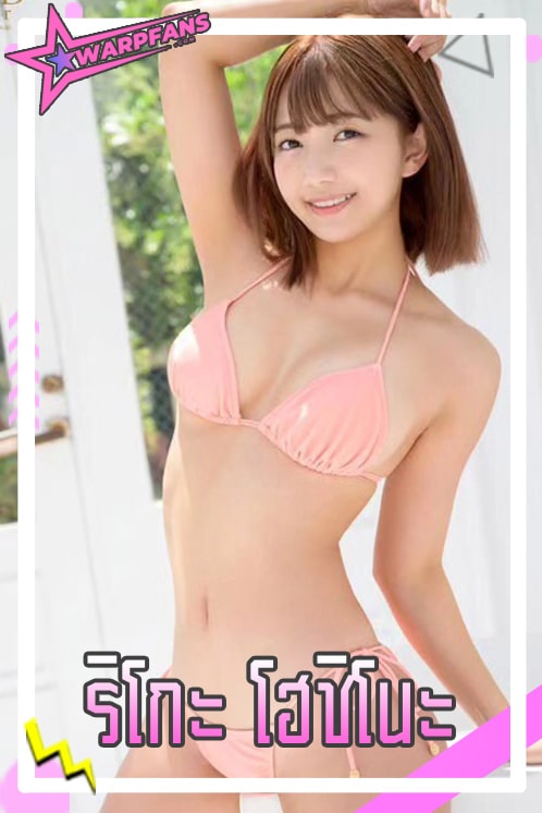 ริโกะ โฮชิโนะ Riko Hoshino ประวัตินางแบบญี่ปุ่นสังกัด SOD