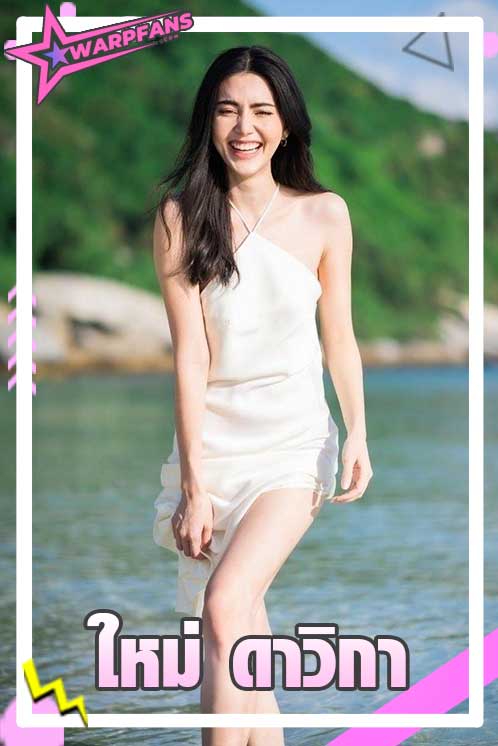 ใหม่ ดาวิกา โฮร์เน่ นางเอกนักแสดงสมบทบาท สวยละมุน