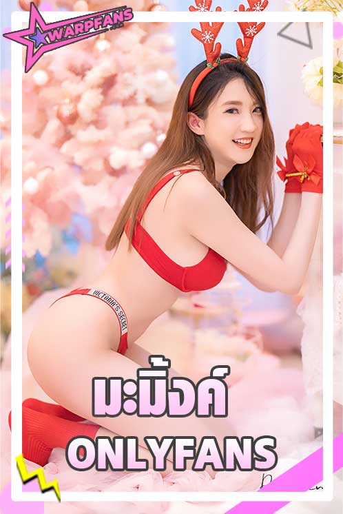 Maming Onlyfans มะมิ้งค์ เสน่ห์เหลือล้น เปิดวาร์ปเซ็กซี่โอลี่แฟน