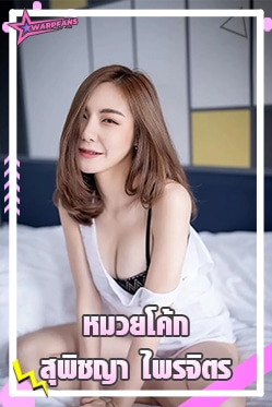 หมวยโค้ก สุพิชญา แจกวาร์ป เน็ตไอดอลหน้าสวยหุ่นแซ่บละลายใจหนุ่ม