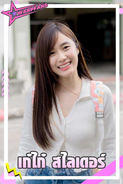 ณัฐธิชา นามวงษ์ หรือ เก๋ไก๋ สไลเดอร์ สุดยอด Youtuber และดาว TikTok เบอร์ต้น