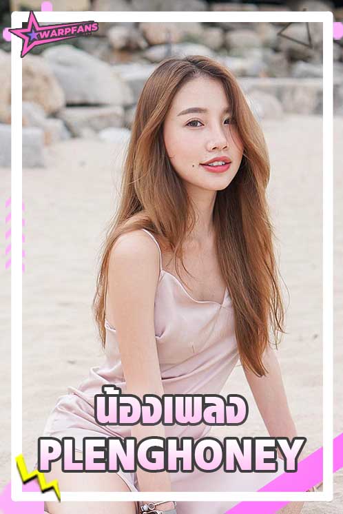 น้องเพลง Plenghoney เน็ตไอดอลหุ่นแซ่บละลายใจหนุ่มบน Tiktok