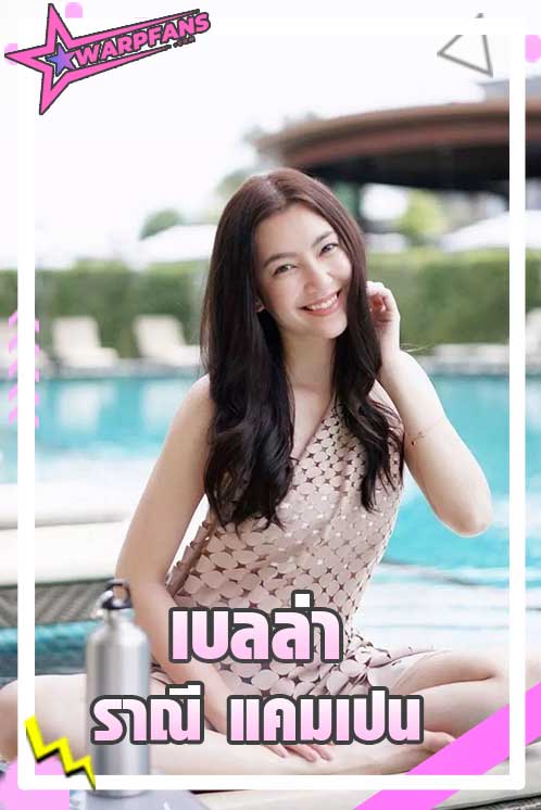 เบลล่า ราณี แคมเปน นางเอกลูกครึ่งสวยเก่ง เจ้าแม่โฆษณา