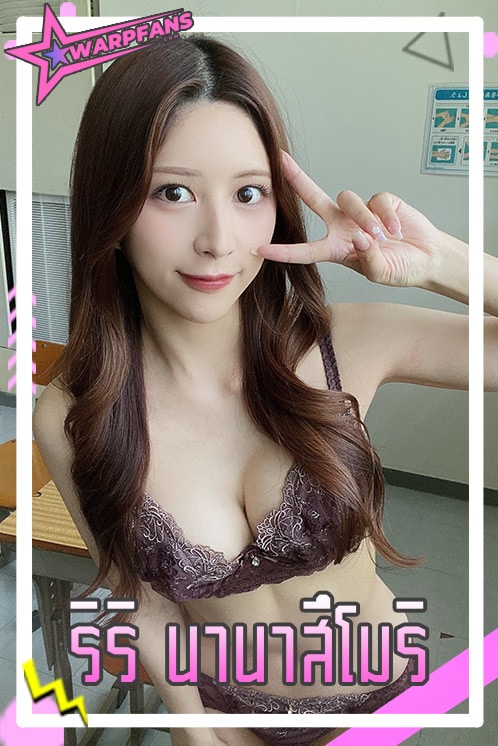 ริริ นานาสึโมริ (Riri Nanatsumori) นางเอก AV ญี่ปุ่นสาวตัวเล็กคัพ F