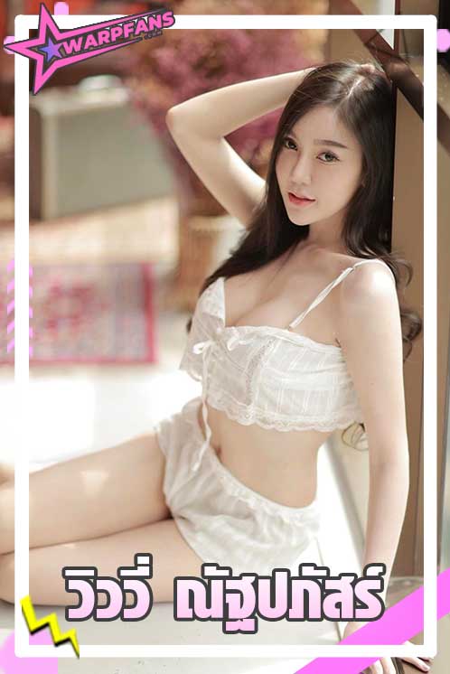 วิววี่ ณัฐปภัสร์ รัตนชัยนันท์ เน็ตไอดอล สาวสวย ชื่อดังหุ่นแซ่บ