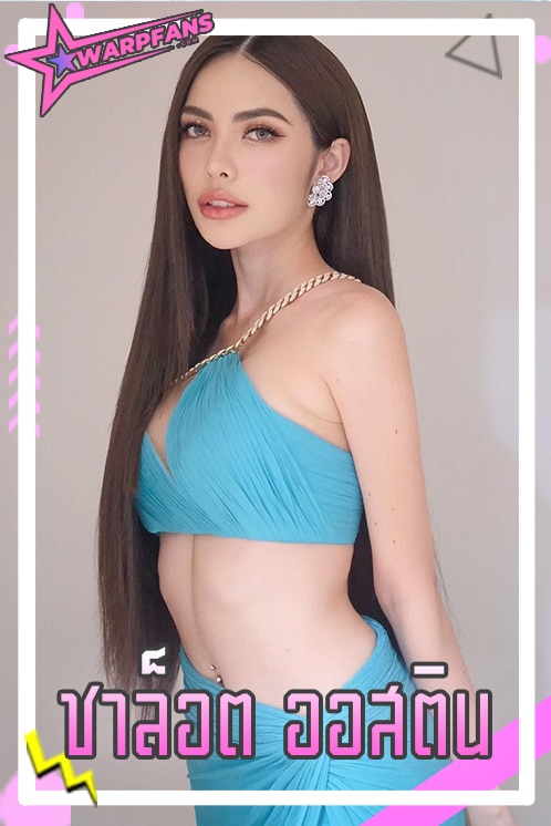 ชาล็อต ออสติน นางงามลูกครึ่งสาว พราวเสน่ห์สู่นักแสดงมากฝีมือ