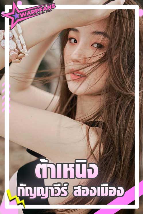 ต้าเหนิง กัญญาวีร์ สองเมือง สาวหน้าเก๋จากซีรีส์ฮอร์โมนส์วัยว้าวุ่น