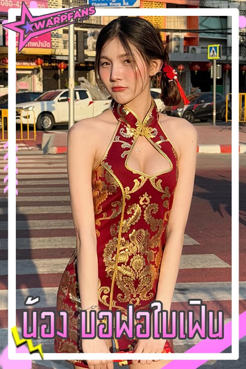 น้อง บอฟอใบเฟิน ดาว TikTok สาวสวย เอวบาง A4 หุ่นเด็ด