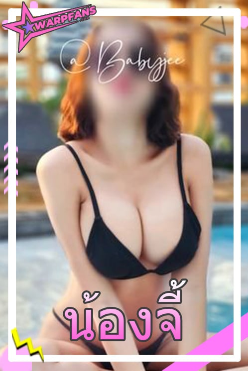 น้องจี้ baby_jeesw ดาว Onlyfans ตัวจี๊ด สวยน่ารัก หุ่นแซ่บเกินต้าน