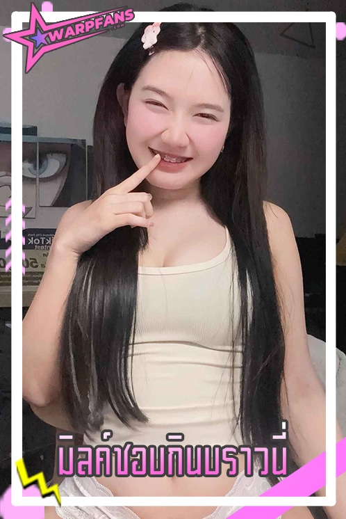 มิลค์ชอบกินบราวนี่ ดาว TikTok สาวสวย เซ็กซี่ หุ่นเฟิร์มลีลาแซ่บ
