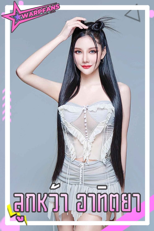 ลูกหว้า อาทิตยา นางแบบ สุดเซ็กซี่ แซ่บขยี้ใจ ดีกรีสาวไทอิน ก็มาดิคร้าบ