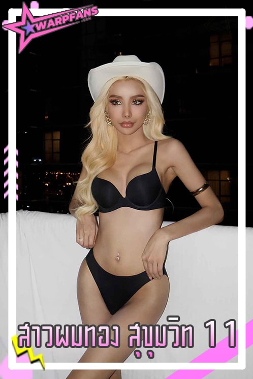 สาวผมทอง สุขุมวิท 11 อินฟลูเอนเซอร์สาวสวย สงครามกะเทยไทย-ปิน
