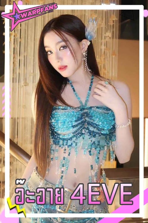 อ๊ะอาย 4eve ไอดอลสาวหน้าหมวย น่ารัก นักแสดง The Stone พระแท้ คนเก๊